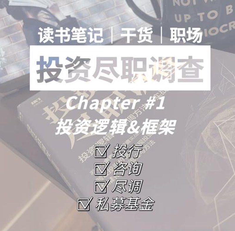 投资尽调